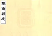 江西_龙南县志（道光）