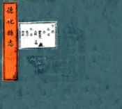 福建_德化县志（乾隆）
