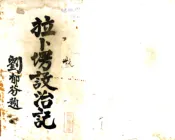 甘肃_拉卜塄设治记（民国）