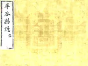 北京_平谷县志（雍正）