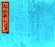 广西_龙胜厅志（道光）