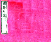 河南_南阳府志（嘉庆）卷1-4