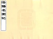 河南_洛阳名园记（宋绍圣 日本文政刻本）