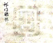 安徽_祁门县志（民国）