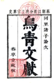 浙江_乌青文献(康熙)