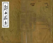 湖北_郧西县志（同治）