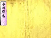 湖南_永州府志（道光）卷00-09