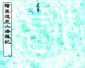 绘图上海杂记（光绪）