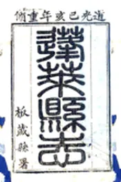 山东_重修蓬莱县志（道光）