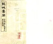 黑龙江_龙城旧闻（民国）