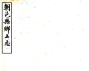 陕西_朝邑县乡土志（光绪）