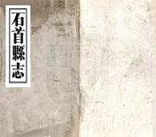 湖北_石首县志（同治）