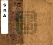 广西_容县志（光绪）