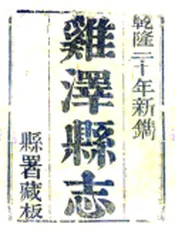 河北_鸡泽县志（乾隆）