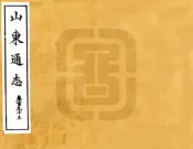 山东通志（宣统）卷195-200