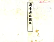 广东舆地图说