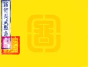 陕西_长武县志（乾隆）