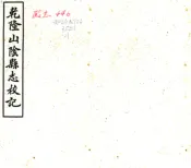 浙江_山阴县志校记（民国）