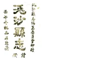 甘肃_洮沙县志（民国）