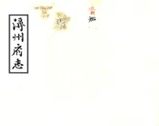 广西_浔州府志（道光）