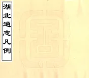 湖北通志凡例（光绪）