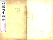 江苏_扬州画舫录（乾隆 民国石印本）