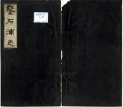 湖南_凿石浦志（光绪）