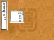 山东_即墨县志（同治）