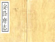 湖北_安陆府志（康熙）卷00-18