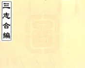 四川_重庆指南（民国）