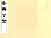 浙江_吴兴合璧（乾隆）
