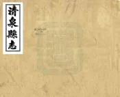 湖南_清泉县志（乾隆）