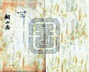 福建_铜山志（乾隆）