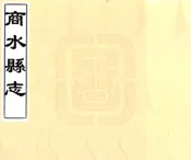 河南_商水县志（顺治）