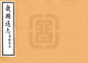河北_畿辅通志（同治）卷141-150