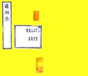 山西_辽州志（雍正）