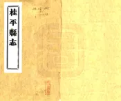 广西_桂平县志（民国）