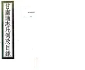 甘肃通志凡例及目录（民国）