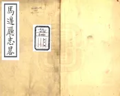 四川_马边厅志略（嘉庆）