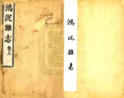 云南_鸿泥杂志（道光）