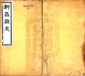 江西_新昌县志（道光）卷00-13