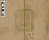湖南_武陵县志（同治2）