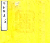 陕西_平利县志（乾隆）