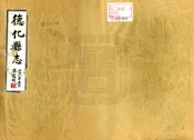 福建_德化县志（民国）