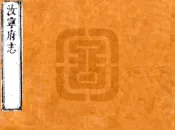 河南_汝宁府志（康熙34年）卷08-12