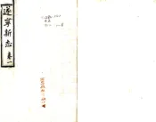 四川_遂宁县志（民国）