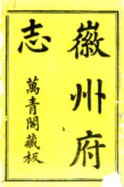 安徽_徽州府志（康熙）