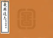 河北_畿辅通志（同治）卷161-170