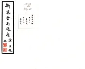 新纂云南通志（民国）卷071-090