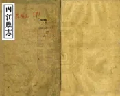 四川_内江县志（光绪9年）